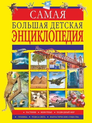 cover image of Самая большая детская энциклопедия